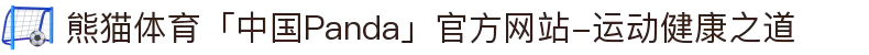 熊猫体育「中国Panda」官方网站-运动健康之道